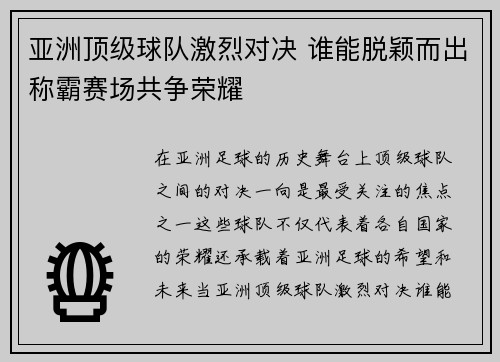 亚洲顶级球队激烈对决 谁能脱颖而出称霸赛场共争荣耀