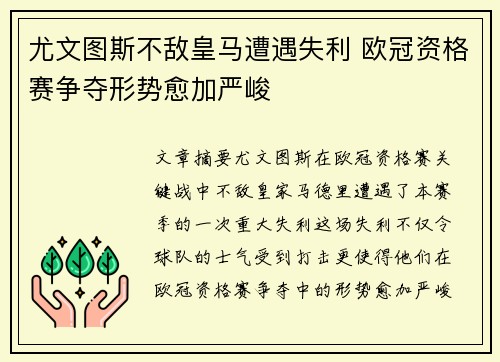 尤文图斯不敌皇马遭遇失利 欧冠资格赛争夺形势愈加严峻