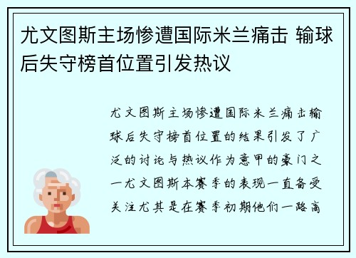 尤文图斯主场惨遭国际米兰痛击 输球后失守榜首位置引发热议