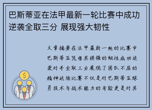 巴斯蒂亚在法甲最新一轮比赛中成功逆袭全取三分 展现强大韧性