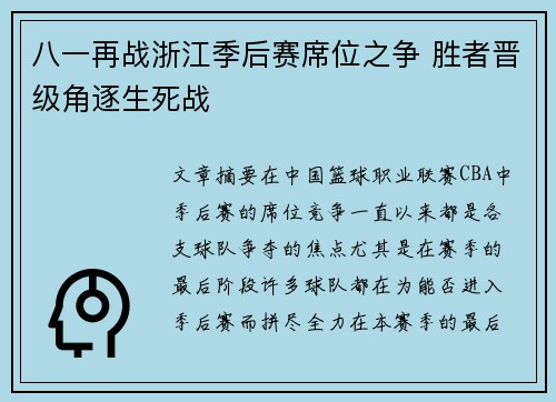 八一再战浙江季后赛席位之争 胜者晋级角逐生死战