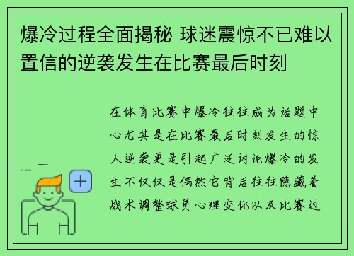 爆冷过程全面揭秘 球迷震惊不已难以置信的逆袭发生在比赛最后时刻