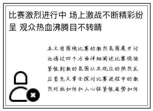 比赛激烈进行中 场上激战不断精彩纷呈 观众热血沸腾目不转睛