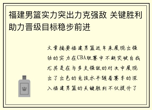 福建男篮实力突出力克强敌 关键胜利助力晋级目标稳步前进