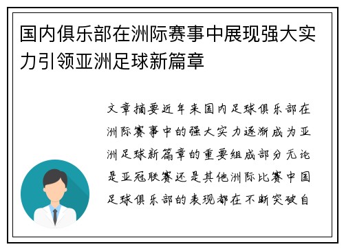国内俱乐部在洲际赛事中展现强大实力引领亚洲足球新篇章