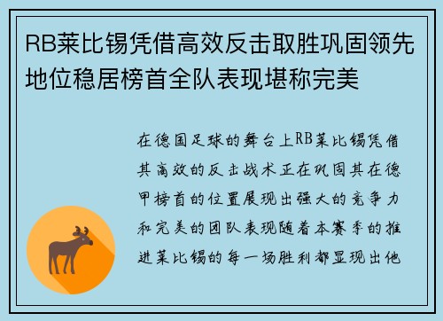 RB莱比锡凭借高效反击取胜巩固领先地位稳居榜首全队表现堪称完美