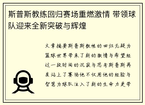 斯普斯教练回归赛场重燃激情 带领球队迎来全新突破与辉煌