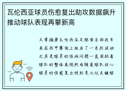 瓦伦西亚球员伤愈复出助攻数据飙升推动球队表现再攀新高