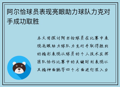 阿尔恰球员表现亮眼助力球队力克对手成功取胜