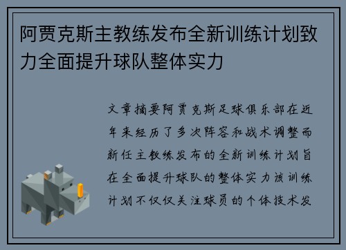 阿贾克斯主教练发布全新训练计划致力全面提升球队整体实力