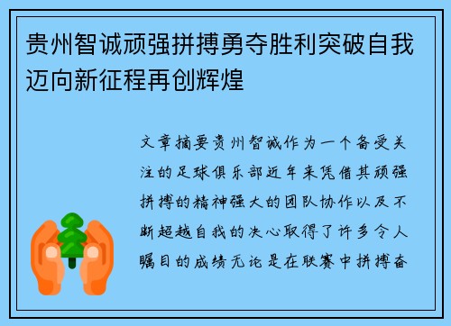 贵州智诚顽强拼搏勇夺胜利突破自我迈向新征程再创辉煌