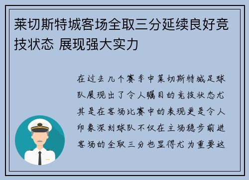 莱切斯特城客场全取三分延续良好竞技状态 展现强大实力