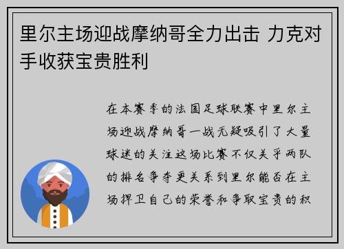 里尔主场迎战摩纳哥全力出击 力克对手收获宝贵胜利