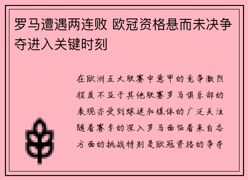 罗马遭遇两连败 欧冠资格悬而未决争夺进入关键时刻
