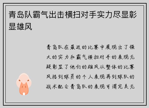 青岛队霸气出击横扫对手实力尽显彰显雄风