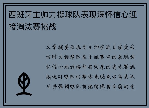 西班牙主帅力挺球队表现满怀信心迎接淘汰赛挑战