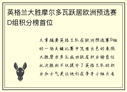 英格兰大胜摩尔多瓦跃居欧洲预选赛D组积分榜首位