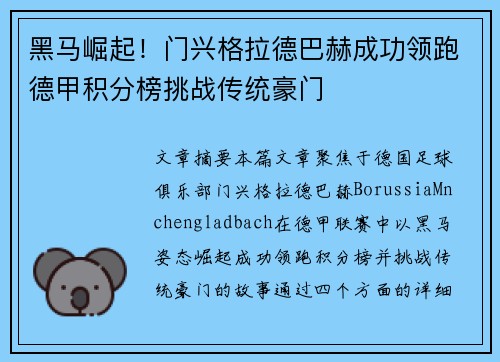 黑马崛起！门兴格拉德巴赫成功领跑德甲积分榜挑战传统豪门