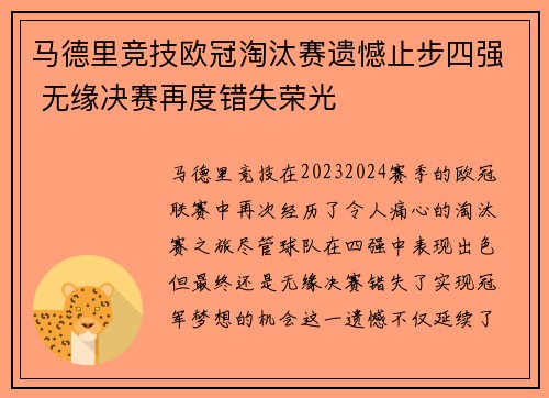 马德里竞技欧冠淘汰赛遗憾止步四强 无缘决赛再度错失荣光
