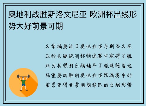 奥地利战胜斯洛文尼亚 欧洲杯出线形势大好前景可期