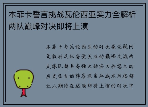 本菲卡誓言挑战瓦伦西亚实力全解析两队巅峰对决即将上演