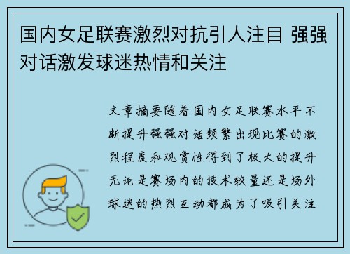 国内女足联赛激烈对抗引人注目 强强对话激发球迷热情和关注