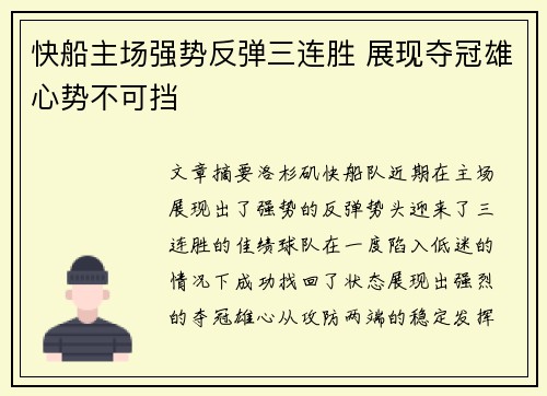 快船主场强势反弹三连胜 展现夺冠雄心势不可挡