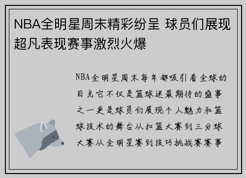 NBA全明星周末精彩纷呈 球员们展现超凡表现赛事激烈火爆