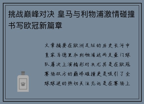 挑战巅峰对决 皇马与利物浦激情碰撞书写欧冠新篇章