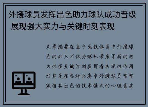 外援球员发挥出色助力球队成功晋级 展现强大实力与关键时刻表现