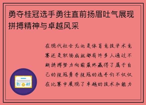勇夺桂冠选手勇往直前扬眉吐气展现拼搏精神与卓越风采