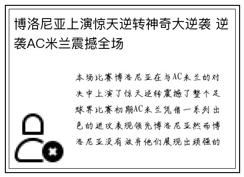 博洛尼亚上演惊天逆转神奇大逆袭 逆袭AC米兰震撼全场