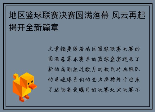 地区篮球联赛决赛圆满落幕 风云再起揭开全新篇章