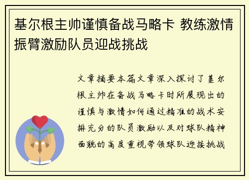 基尔根主帅谨慎备战马略卡 教练激情振臂激励队员迎战挑战
