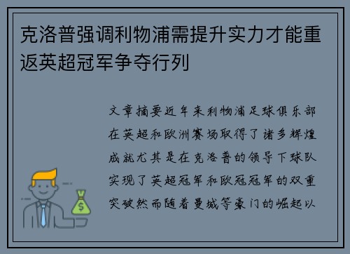 克洛普强调利物浦需提升实力才能重返英超冠军争夺行列