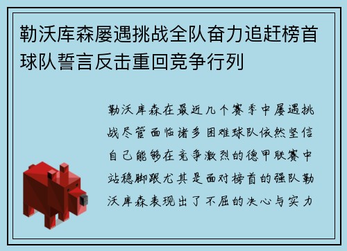 勒沃库森屡遇挑战全队奋力追赶榜首球队誓言反击重回竞争行列