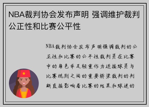 NBA裁判协会发布声明 强调维护裁判公正性和比赛公平性