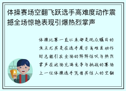 体操赛场空翻飞跃选手高难度动作震撼全场惊艳表现引爆热烈掌声