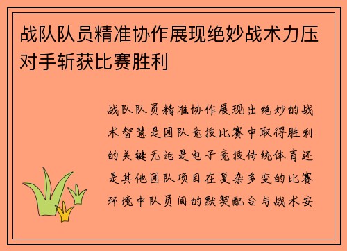 战队队员精准协作展现绝妙战术力压对手斩获比赛胜利