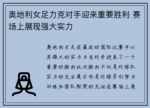 奥地利女足力克对手迎来重要胜利 赛场上展现强大实力