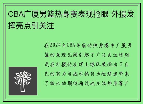 CBA广厦男篮热身赛表现抢眼 外援发挥亮点引关注