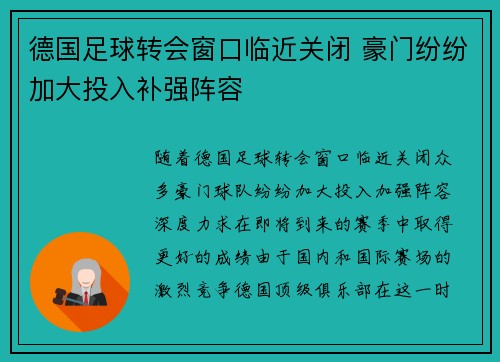 德国足球转会窗口临近关闭 豪门纷纷加大投入补强阵容