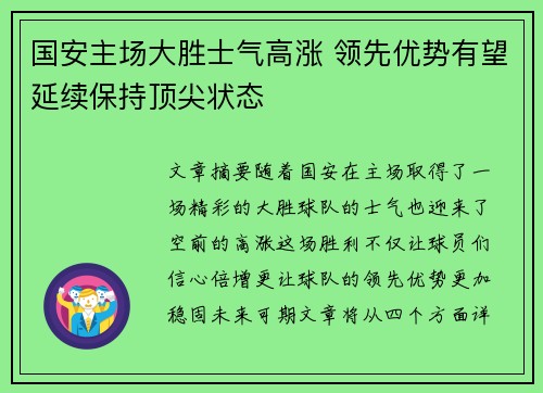 国安主场大胜士气高涨 领先优势有望延续保持顶尖状态