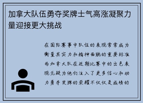 加拿大队伍勇夺奖牌士气高涨凝聚力量迎接更大挑战