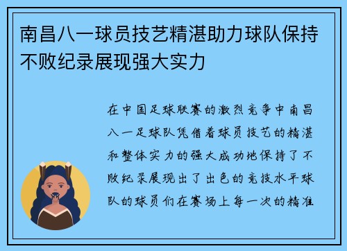 南昌八一球员技艺精湛助力球队保持不败纪录展现强大实力
