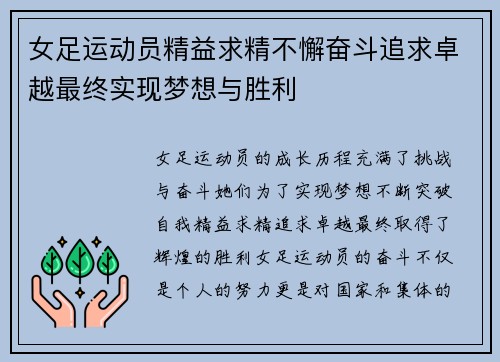 女足运动员精益求精不懈奋斗追求卓越最终实现梦想与胜利