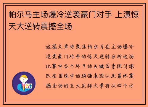 帕尔马主场爆冷逆袭豪门对手 上演惊天大逆转震撼全场