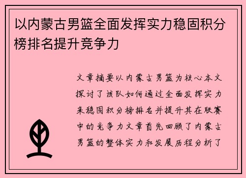 以内蒙古男篮全面发挥实力稳固积分榜排名提升竞争力