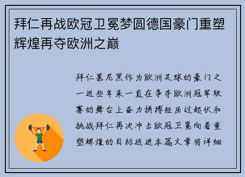 拜仁再战欧冠卫冕梦圆德国豪门重塑辉煌再夺欧洲之巅