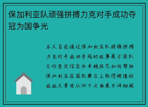 保加利亚队顽强拼搏力克对手成功夺冠为国争光